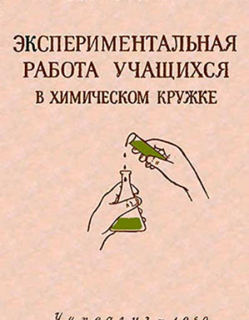 Экспериментальная работа учащихся в химическом кружке 1959 год