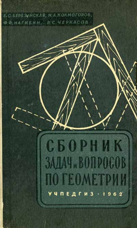 Сборник задач и вопросов по геометрии (Березанская, Колмогоров, Нагибин, Черкасов) 1962 год