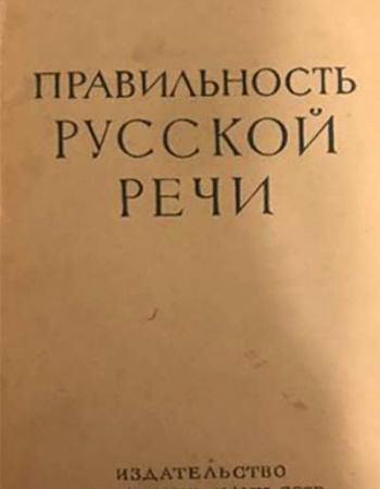 Правильность русской речи (Цейтлин) 1962 год