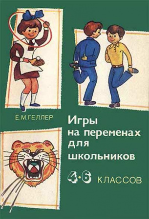 Игры на переменах для школьников 4-6-х классов (Геллер) 1985 год - старые учебники