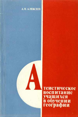 Атеистическое воспитание учащихся в обучении географии (Алексеев) 1983 год