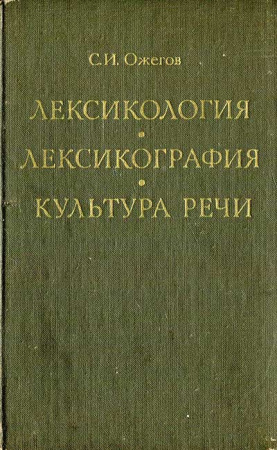 Лексикология, Лексикография, Культура речи (Ожегов) 1974 год