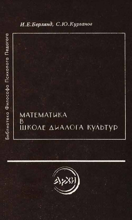 Математика в школе диалога культур (Берлянд И.Е., Курганов С.Ю.) 1993 год - учебники старых времен