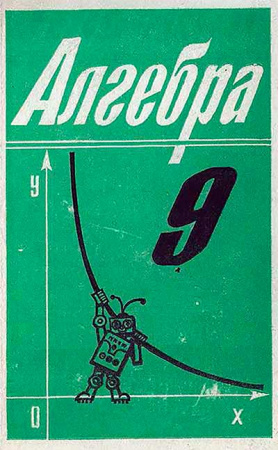 Алгебра УЧЕБНИК ДЛЯ 9 КЛАССА (Алимов, Колягин, Сидоров, Фёдорова, Шабунин) 1992-1995 год
