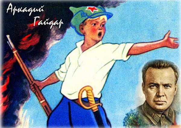 Жизнь и личность Аркадия Гайдара