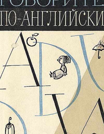 Говорите по-английски (Диксон) 1961 год