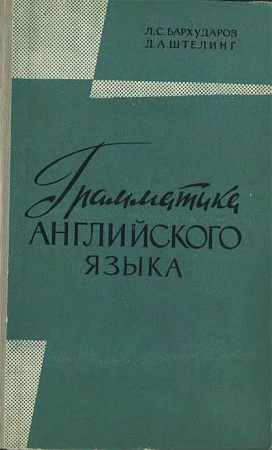 Грамматика английского языка (Бархударов, Штелинг) 1960 год