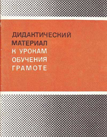 Дидактический материал к урокам обучения грамоте пособие для 1 класса (Горецкий, Кирюшкин, Шанько) 1982