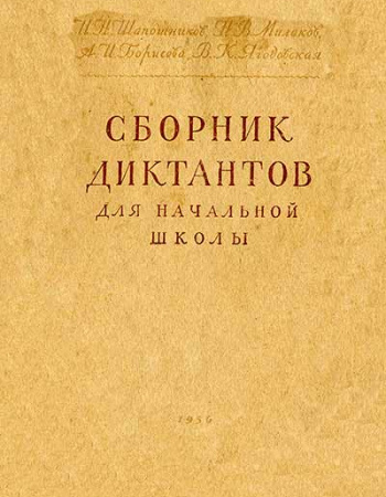 Сборник диктантов для начальной школы (Шапошников, Милаков, Борисова, Ягодовская) 1956 год
