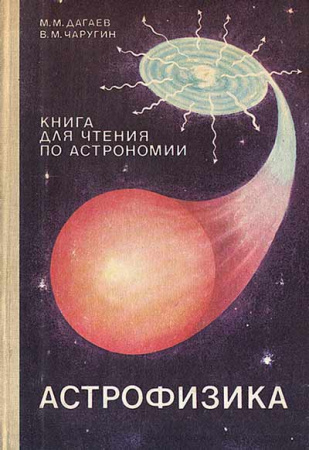 Астрофизика. Книга для чтения по астрономии  (Дагаев, Чаругин) 1988 год