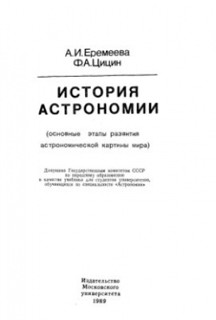 История астрономии (Еремеева, Цицин) 1989 год
