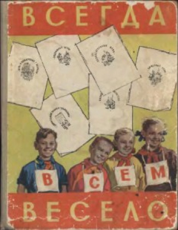 Всегда всем весело - сборник игр для пионеров и школьников (Минскин) 1958 год скачать Советский учебник