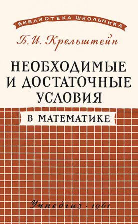 Необходимые и достаточные условия в математике (Крельштейн) 1961 год