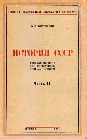 История СССР - первая половина XIX века Часть II (Бурджалов) 1946 год