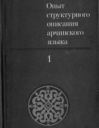 Опыт структурного описания арчинского языка, Том 1, (Кибрик, Кодзасов, Оловянникова, Самедов) 1977