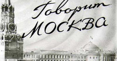 Внимание, внимание! Говорит Москва!