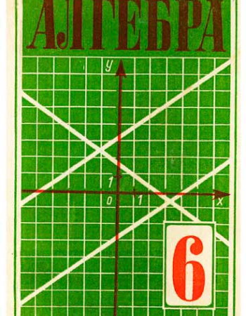 Алгебра для 6 класса (Макарычев Ю.Н., Миндюк Н.Г., Муравин К.С.,  Нешков К.И., Суворова С.Б.) 1985 год - Скачать учебник СССР