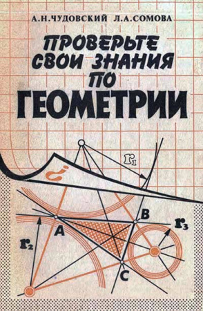 Проверьте свои знания по геометрии (Чудовский, Сомова) 1987 год скачать Советский учебник