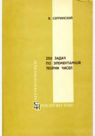 250 задач по элементарной теории чисел (Серпинский) 1968 год