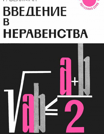 Введение в неравенства (Беккенбах Э.Ф., Беллман Р.Э.) 1965 год - Скачать учебник СССР