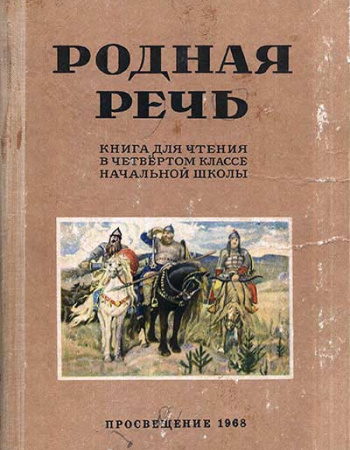 Родная речь КНИГА ДЛЯ ЧТЕНИЯ В 4 КЛАССЕ (Соловьёва, Щепетова, Волынская, Карпинская, Канарская) 1968 год