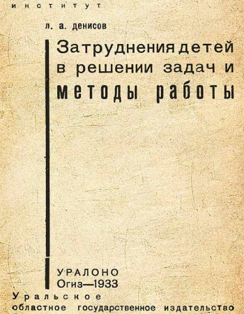 Затруднения детей в решении задач и метод ы работы (Денисов Л.А.) 1933 год - Скачать учебник СССР
