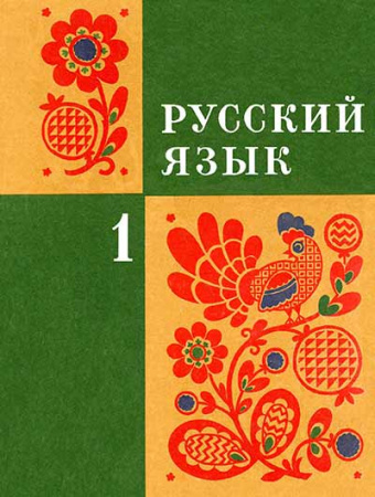 Русский язык 1 класс (Закожурникова, Костенко, Рождественский, Матвеева) 1974 год - учебники Советского Времени
