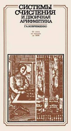 Системы счисления и двоичная арифметика: От счета на пальцах до ЭВМ (Ковриженко) 1984 год