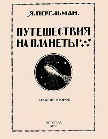 Путешествия на планеты (Перельман) 1919 год