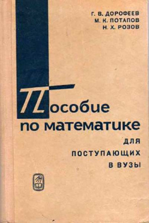 Пособие по математике для поступающих в ВУЗы (Дорофеев, Потапов, Розов) 1976 год