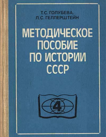 Методическое пособие по истории СССР для 4 класса (Голубева, Геллерштейн) 1986 год - старые учебники