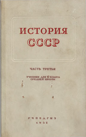 История СССР Часть 3 (1894-1951) 10 класс 1952 год - старые учебники