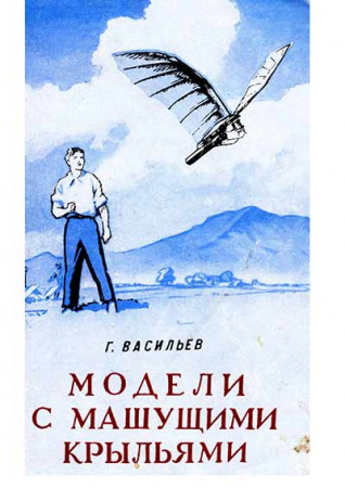 Модели с машущими крыльями (Васильев) 1960