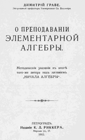 О преподавании элементарной алгебры (Граве) 1915 год
