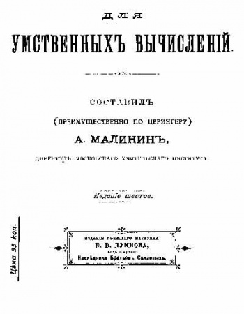 Задачи для умственных вычислений (Малинин) 1900 год