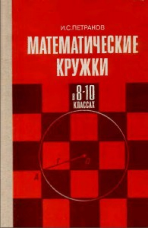 Математические кружки в 8-10 классах (Петраков) 1987 год