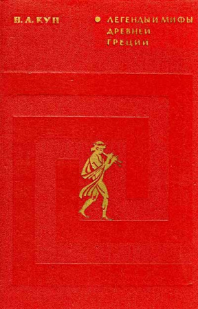 Легенды и мифы древней Греции. Пособие для учителей (Кун Н.А.) 1975 год