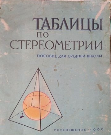 Таблицы по стереометрии (Горбатый) 1966 год