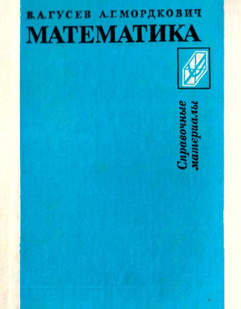 Математика - Справочные материалы (Гусев В.А., Мордкович А.Г.) 1990 год - Скачать учебник СССР
