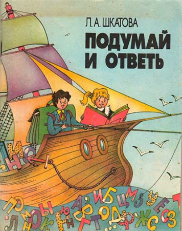 Подумай и ответь - Занимательные задачи по русскому языку (Шкатова) 1989 год