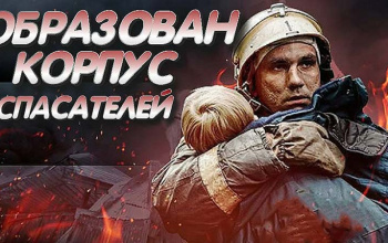 Скрепы солидарности: как рождался Российский корпус спасателей в вихре эпохи СССР