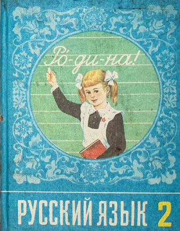 Русский язык 2-й класс (Рамзаева) 1990