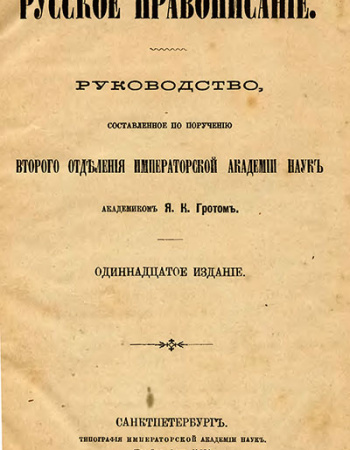 РУССКОЕ ПРАВОПИСАНИЕ (Грот) 1894 ГОД
