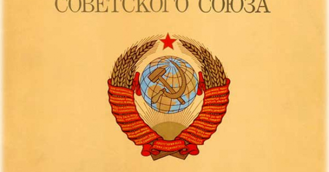 Гимн Советского Союза