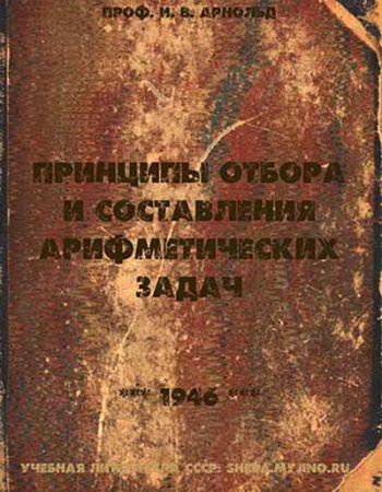 Принципы отбора и составления арифметических задач (Арнольд) 1946 год