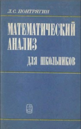 Математический анализ для школьников (Понтрягин) 1980 год