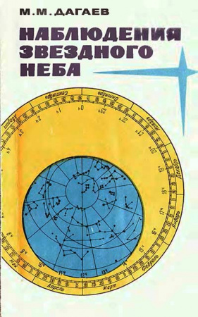 Наблюдения звёздного неба (Дагаев) 1988 год