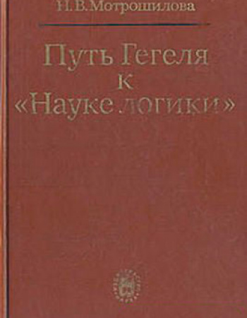 Путь Гегеля к «Науке логики» (Мотрошилова) 1984 год