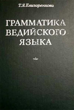 Грамматика ведийского языка (Елизаренкова) 1982