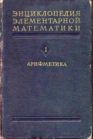 Энциклопедия элементарной математики. Книга 1: арифметика (Александров, Маркушевич, Хинчин) 1961 год